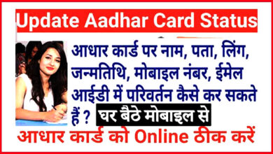 Photo of AADHAAR कार्ड में अपना नाम,जन्मतिथि,पता और मोबाइल नंबर कैसे बदलें ?