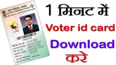 Photo of Download Digital Voter ID आप भी कीजिए ई-मतदाता पहचान पत्र डाउनलोड, ये है प्रक्रिया