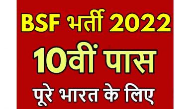 Photo of BSF Constable Bharti 2022 : कॉन्स्टेबल के 2788 पदों के लिए 28 फरवरी तक करें अप्लाई, योग्यता 10वीं पास