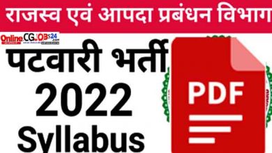 Photo of CG Vyapam Patwari Syllabus 2022 Pdf Download Hindi | छत्तीसगढ़ व्यापम पटवारी सिलेबस 2022