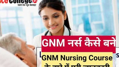 Photo of Chhattisgarh GNM Admission 2022 last date || Chhattisgarh GNM 2022: Application Form कैसे भरें
