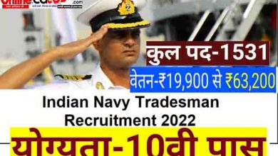 Photo of Indian Navy Tradesman Recruitment 2022 : भारतीय नौसेना में 1531 पदों पर भर्ती