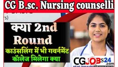 Photo of CG B.Sc Nursing counselling date 2022:छत्तीसगढ़ बीएससी नर्सिंग काउंसलिंग 2nd राउंड हेतु आवेदन शुरू
