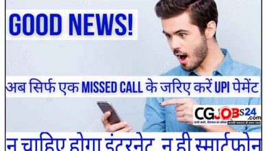 Photo of Good News! अब सिर्फ एक Missed Call के जरिए करें UPI पेमेंट, न चाहिए होगा इंटरनेट, न ही स्मार्टफोन