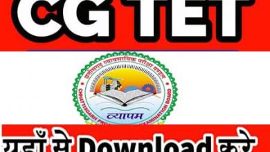 Photo of CG Vyapam TET Result 2022 : छतीसगढ़ व्यापम सीजी टीईटी का रिजल्ट हुआ जारी |CG TET Cut off marks