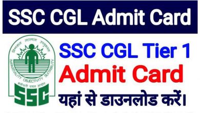 Photo of SSC CGL Admit Card 2021: एसएससी सीजीएल एडमिट कार्ड जारी