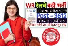 Photo of RRC Western Railway Recruitment 2022 | रेलवे में बिना परीक्षा 3612 रेलवे अपरेंटिस पदों पर भर्ती