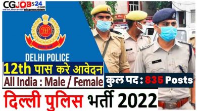 Photo of SSC Delhi Police Recruitment 2022 | दिल्ली पुलिस हेड कांस्टेबल मिनिस्ट्रीयल (835 पदों पर भर्ती)