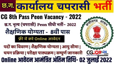 Photo of CGPSC Chhattisgarh Chaprasi Bharti 2022 | छत्तीसगढ़ मिनिस्टरी में चपरासी की नौकरी के लिए…जल्द करें आवेदन