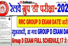 Photo of खुशखबरी! RRC Group D Exam Date 2022 || रेलवे ग्रुप डी एग्जाम 17 अगस्त से देखिये पूरी जानकारी