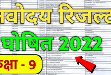 Photo of जवाहर नवोदय रिजल्ट 2022 क्लास 6 & 9 (Navodaya Result 2022) यंहा से चेक करें