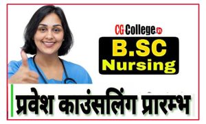 Photo of CG B.Sc Nursing 2022 Counselling merit list Date || छत्तीसगढ़ बीएससी नर्सिंग काउंसलिंग फॉर्म कैसे भरें