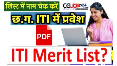 Photo of छत्तीसगढ़ राज्य आईटीआई की मेरिट लिस्ट : CG ITI Merit List 2022 Link; Download Chhattisgarh ITI Select List @cgiti.cgstate.gov.in