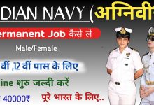 Photo of इंडियन नेवी अग्निवीर भर्ती 2022: नौसेना में 2800 अग्निवीर एसएसआर की वैकेंसी….यह है भर्ती की प्रक्रिया