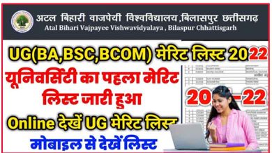 Photo of BU-Merit List PDF – Bilaspur University || बिलासपुर यूनिवर्सिटी के सभी कॉलेजों के प्रवेश मेरिट सुची देखिए
