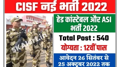 Photo of CISF Bharti 2022 : केन्द्रीय औद्योगिक सुरक्षा बल भर्ती, 540 हेड कांस्टेबल और सब इंस्पेक्टर पदों पर ,12वीं पास