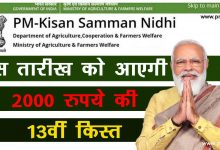 Photo of PM Kisan Samman Nidhi 13th Kist Status 2023: क‍िसानों के लिए खुशखबरी ! सरकार ने किया ये बड़ा ऐलान, जाने पूरी डिटेल