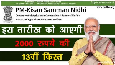 Photo of PM Kisan Samman Nidhi 13th Kist Status 2023: क‍िसानों के लिए खुशखबरी ! सरकार ने किया ये बड़ा ऐलान, जाने पूरी डिटेल