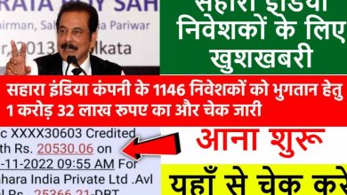 Photo of सहारा इंडिया कंपनी के 1146 निवेशकों को भुगतान हेतु 1 करोड़ 32 लाख रूपए का और चेक जारी