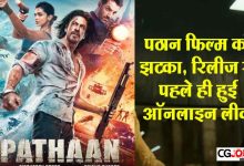 Photo of Download Link Full HD Movie Pathan : ऑनलाइन लीक हुई Shah Rukh Khan की फिल्म ‘पठान’, HD Quality में इन वेबसाइट्स हुआ अपलोड!