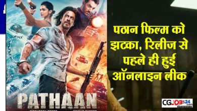 Photo of Download Link Full HD Movie Pathan : ऑनलाइन लीक हुई Shah Rukh Khan की फिल्म ‘पठान’, HD Quality में इन वेबसाइट्स हुआ अपलोड!