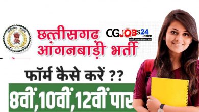 Photo of Chhattisgarh Govt Jobs 2023 : जशपुर आंगनबाड़ी कार्यकर्ता, सहायिका एवं मिनी आंगनबाड़ी कार्यकर्ता भर्ती