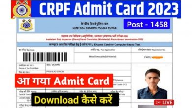 Photo of CRPF HC Ministerial and ASI Steno Admit Card 2023 : हेड कॉन्स्टेबल, ASI का एडमिट कार्ड हुआ जारी