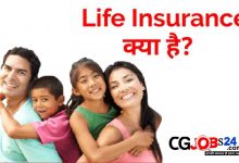 Photo of Life Insurance kiya hota h | लाइफ इंश्योरेंस (जीवन बीमा) क्या है? इसका क्या मतलब होता है?
