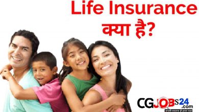 Photo of Life Insurance kiya hota h | लाइफ इंश्योरेंस (जीवन बीमा) क्या है? इसका क्या मतलब होता है?