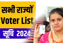 Photo of CG Voter List 2024 :मतदाता सूचि में अपना नाम कैसे देखें